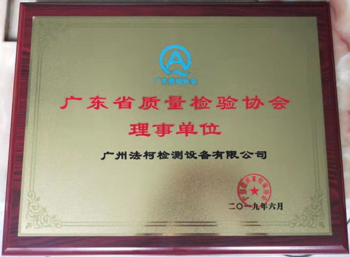 喜報(bào)！祝賀我司當(dāng)選廣東省質(zhì)量檢驗(yàn)協(xié)會(huì)理事單位！